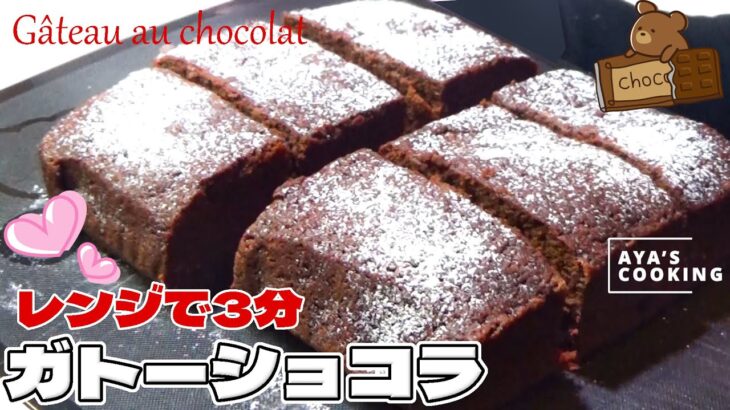 レンジで3分💗ガトーショコラの作り方🍫バレンタインに簡単手作り♪レンジケーキ！