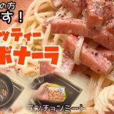 一人暮らしの方簡単です！『スパゲッティーカルボナーラ』