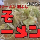 老舗の味噌！　サッポロラーメン稲よし　みそラーメン大盛