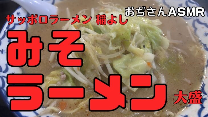 老舗の味噌！　サッポロラーメン稲よし　みそラーメン大盛