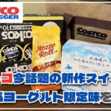 【コストコ】注目の新商品とオイコスヨーグルト人気の限定味を紹介！