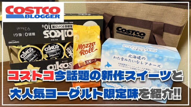 【コストコ】注目の新商品とオイコスヨーグルト人気の限定味を紹介！