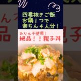 四毒抜きレシピ【みりん不使用！絶品親子丼】健康ヘルシーご飯！料理初心者🔰必見！子どもが喜ぶご飯！忙しい日のご飯#四毒抜き#よしりん