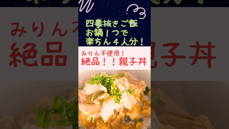 四毒抜きレシピ【みりん不使用！絶品親子丼】健康ヘルシーご飯！料理初心者🔰必見！子どもが喜ぶご飯！忙しい日のご飯#四毒抜き#よしりん