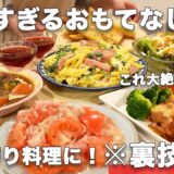 【冬のおもてなし料理】裏技で簡単にできる持ち寄り料理｜パーティー料理｜おもてなしレシピ｜おうち居酒屋｜持ち寄りレシピ