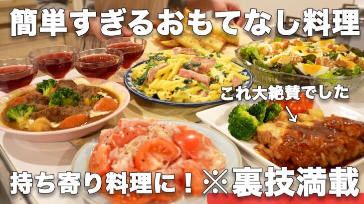 【冬のおもてなし料理】裏技で簡単にできる持ち寄り料理｜パーティー料理｜おもてなしレシピ｜おうち居酒屋｜持ち寄りレシピ