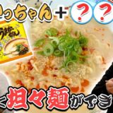 うまかっちゃんに「〇〇〇」でアレンジ坦々麺に変身⁉️