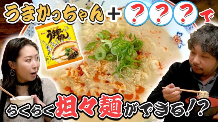 うまかっちゃんに「〇〇〇」でアレンジ坦々麺に変身⁉️