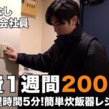 【鬼の残業…】帰宅後22時から作る超時短1週間レシピ