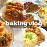 vlog〉食を愛する社会人の休日🥖惣菜パン作り🥣わんぱくプレート🍚コッペパン☁️エビグラタンパン🦐ホットドッグ🌭【日常vlog】