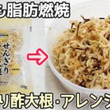 【切り干し大根＋お酢】これで内臓脂肪減少！切り干し大根効能効果・ダイエットレシピ・コレステロール減少・作り置き