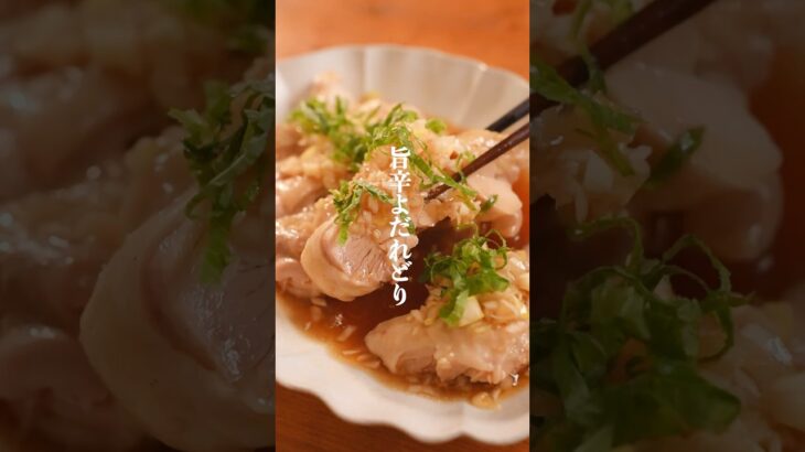 レンジで簡単旨辛よだれどり🤤　#簡単レシピ  #晩御飯　#ダイエットレシピ　#鶏肉レシピ