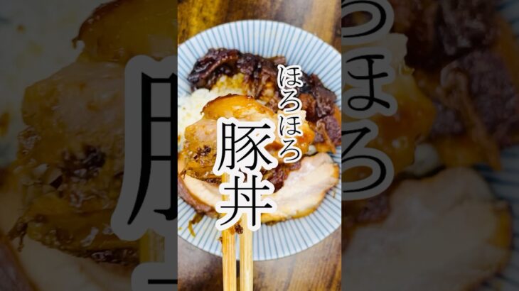 ほろほろ豚丼　グルメ　レシピ