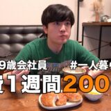 平日5日間×1日3食でも食費2000円に抑える。【一人暮らしの節約生活】