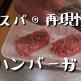 【簡単料理】キャンプで作りたくなるハンバーガー【節約レシピ】