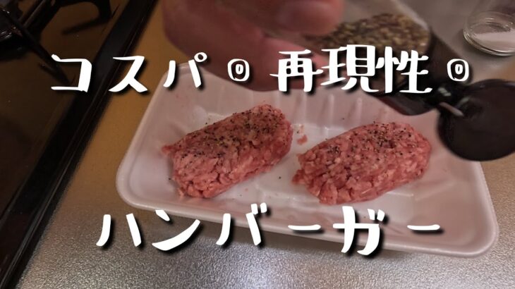 【簡単料理】キャンプで作りたくなるハンバーガー【節約レシピ】