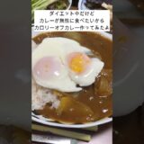 ダイエット中だけどカレーが食べたいからカロリーオフカレー作ってみたよ#shorts #夫婦 #料理 #自炊 #カレー #ダイエットレシピ #昼ごはん