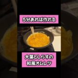 【大葉としらすの和風オムレツ】#一人暮らし #自炊料理 #料理vlog #オムレツ