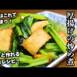 【小松菜と厚揚げの炒め煮】副菜はこれで決まり！さっと作れる簡単メニュー！お手軽時短レシピ！