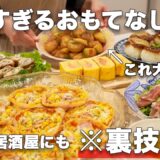 【パーティー料理】裏技満載で簡単に作れるおもてなし料理｜持ち寄り料理｜おうち居酒屋｜持ち寄りレシピ｜お誕生日料理