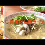 カルディ もへじ 牡蠣だし塩ラーメン KALDI Oyster Ramen