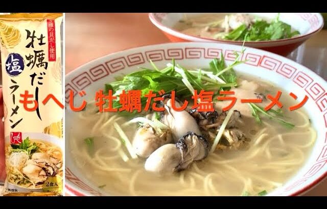 カルディ もへじ 牡蠣だし塩ラーメン KALDI Oyster Ramen