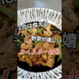 【調理時間8分】豚と小松菜のオイスター炒め！#自炊 #料理 #料理動画 #cooking #時短レシピ #簡単レシピ #ズボラ飯