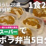 【業務スーパー】の激安食材だけで作る10分で完成の超ズボラ弁当