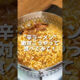 辛ラーメン、絶対こうやって食べてみて！🔥🍜 “Try eating Shin Ramyun this way!”  #辛ラーメン #レシピ #簡単レシピ #ラーメンアレンジ  #韓国グルメ