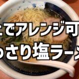 アレンジが無限大！！シンプルであっさりな塩ラーメンを食べてきた！！