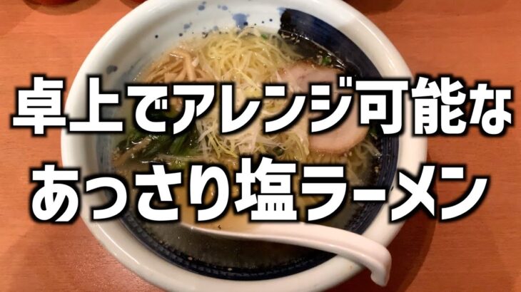 アレンジが無限大！！シンプルであっさりな塩ラーメンを食べてきた！！