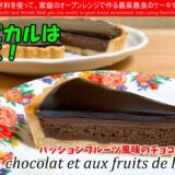 節約レシピ♡カルディで作る！パッションフルーツ風味のチョコタルトTarte au chocolat et aux fruits de la passion