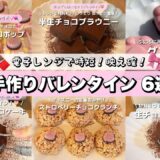 電子レンジで簡単時短！だけど映え確で美味しい、手作りバレンタイン6選🍫💝