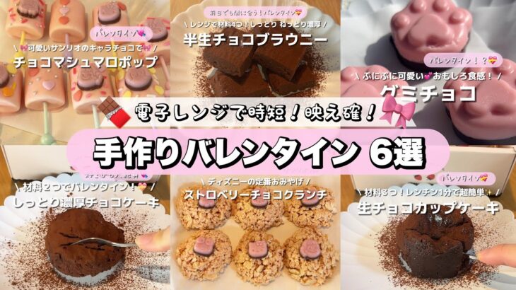 電子レンジで簡単時短！だけど映え確で美味しい、手作りバレンタイン6選🍫💝