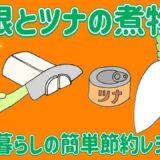 節約簡単大根とツナの煮物の作り方