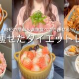 【diet vlog】６kg痩せたダイエットレシピ🧏🏻‍♀️🥗🍴時短レシピ＆満腹食べても痩せるレシピ✍️🥰3日間の食事記録🍽️