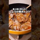 柔らかくなるポイントは10秒ごろ！【基本のしょうが焼き】#ウルフアロン が作る基本のしょうが焼きは⬆️をクリック #生姜焼き #晩ごはん #豚肉 #おかず #レシピ動画 #簡単レシピ #料理動画