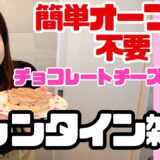 【簡単レシピ】間違いなく美味しい！バレンタインに時短で作れるよ🩷