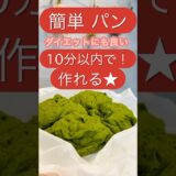 【簡単レシピ】10分でパンが食べれる！ダイエットにもおすすめ★