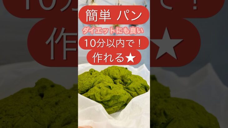 【簡単レシピ】10分でパンが食べれる！ダイエットにもおすすめ★