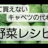 【高すぎるキャベツ…買える食材で作る簡単&節約レシピ】