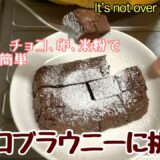 簡単チョコブラウニーに挑戦！レンチン簡単､チョコと卵と米粉で作りました。たぬきッチン【アラ還暦バツイチ週末Vlog】