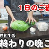 【１人暮らし節約生活】仕事終わりのご褒美、４日間の晩ご飯！！