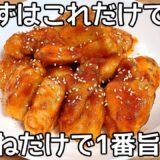 材料1つ【鶏むね肉焼き】ただ焼くだけ！安い鶏むね肉が柔らかジューシーに！ボリュームも満点！！節約おかず・おつまみ