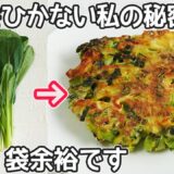 食材２つ！小松菜１袋で簡単２品‼小松菜と竹輪のお好み焼き・激旨炒め物・時短節約レシピ・小松菜簡単レシピ・竹輪レシピ・作り置き