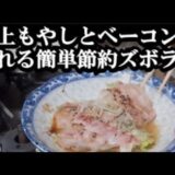 電子レンジで簡単に節約ズボラ飯を作る本には載ってないもやしとベーコン時短料理レシピ。