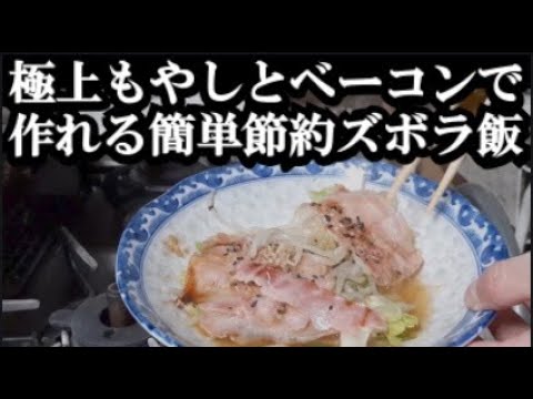 電子レンジで簡単に節約ズボラ飯を作る本には載ってないもやしとベーコン時短料理レシピ。