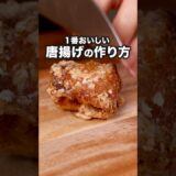サクッとジューシー！これが正解！【基本の唐揚げ】#ウルフアロン が作る基本の唐揚げは⬆️をクリック#唐揚げ #鶏もも肉 #鶏肉 #鶏肉レシピ #からあげ #おかず#晩ご飯 #レシピ動画 #簡単レシピ