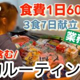 【節約ルーティン】業務スーパーで1週間の食材をまとめ買い！5人家族の3食7日献立/節約主婦の節約生活