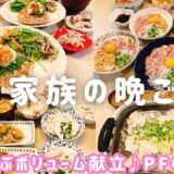 【1週間の晩ごはん】大人も子供も満足✨節約＆簡単献立4日分♪「業務スーパー」活用も❗️PFC付き♪